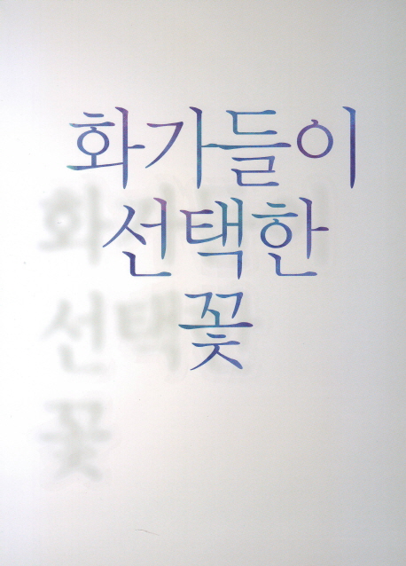 화가들이 선택한 꽃