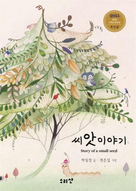 씨앗 이야기 = Story of small seed