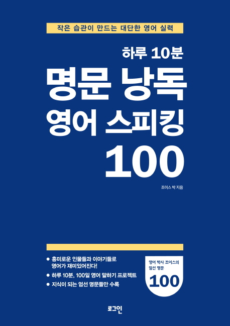 (하루 10분)명문 낭독 영어 스피킹 100