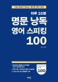 (하루 10분) 명문 낭독 영어 스피킹 100 