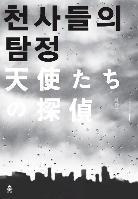 천사들의 탐정 (天使たちの探偵)