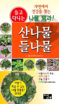 산나물 들나물 : 자연에서 건강을 찾는 나물 백과!
