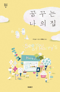 꿈꾸는 나의 집