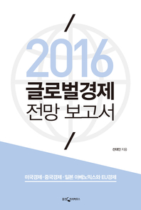 (2016) 글로벌경제 전망 보고서- [전자책]