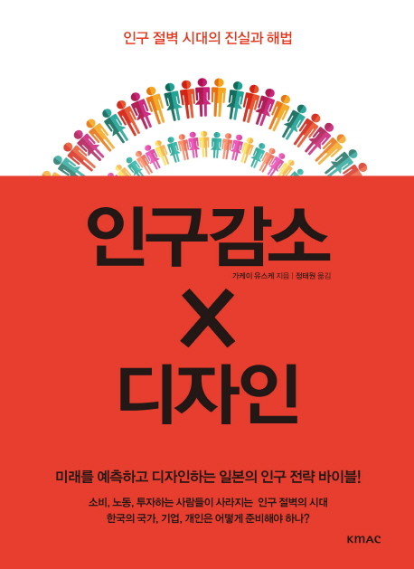 인구감소X디자인  : 인구 절벽 시대의 진실과 해법