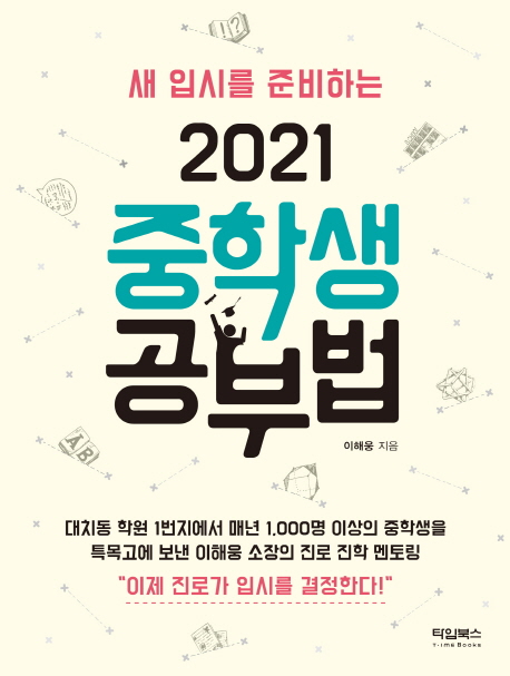 (새 입시를 준비하는)2021 중학생 공부법