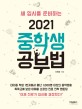 (새 입시를 준비하는) 2021 중학생 공부법