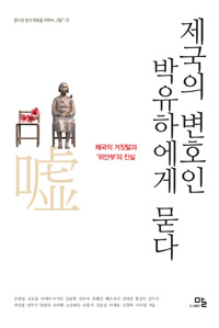 제국의 변호인 박유하에게 묻다 : 제국의 거짓말과 `위안부`의 진실