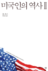 미국인의 역사 2 (A History of the American People)