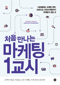 (처음 만나는)마케팅 1교시 = (The)first course of marketing for beginners