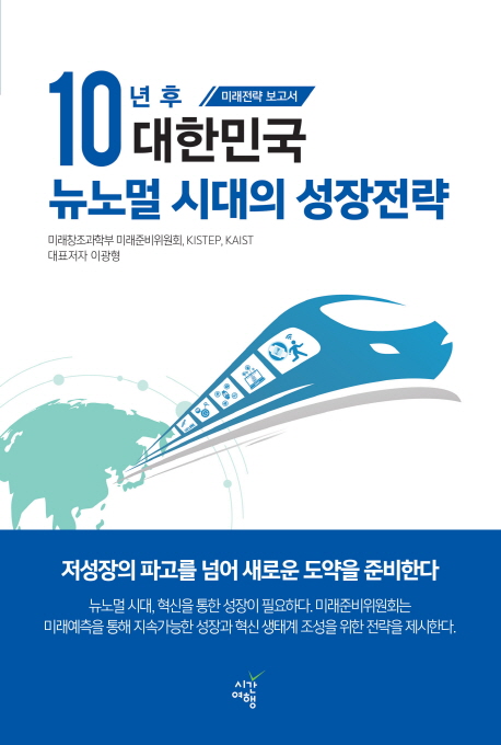 10년 후 대한민국 뉴노멀 시대의 성장전략 : 미래전략 보고서