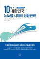 10년 후 대한민국 뉴노멀 시대의 성장전략 : 미래전략 보고서