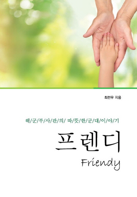 Friendy : 해군 부사관의 따뜻한 군대 이야기