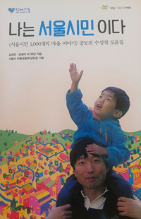 나는 서울시민 이다 : <서울시민 1,000개의 마을 이야기> 공모전 수상작 모음집 표지이미지