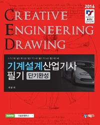 기계설계산업기사  = Creative engineering drawing : 필기 : 단기완성