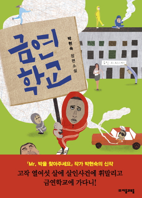금연학교:박현숙장편소설