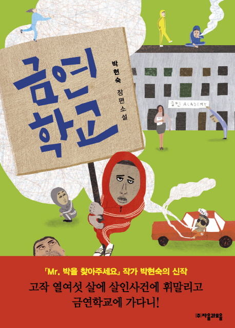 금연학교 : 박현숙 장편소설