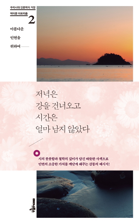 저녁은 강을 건너오고 시간은 얼마 남지 않았다- [전자책] : 아름다운 인연을 위하여