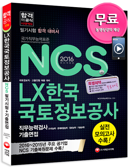 (NCS)LX한국국토정보공사 : 직무능력검사 기출면접