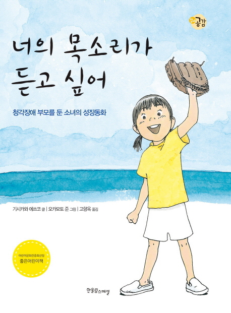 너의 목소리가 듣고 싶어 : 청각장애 부모를 둔 소녀의 성장동화 표지 이미지
