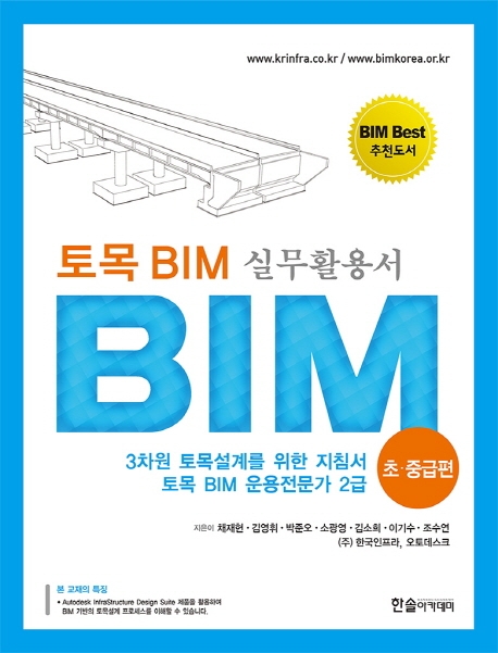 토목 BIM 실무활용서 : BIM 3차원 토목설계를 위한 지침서 : 초·중급편