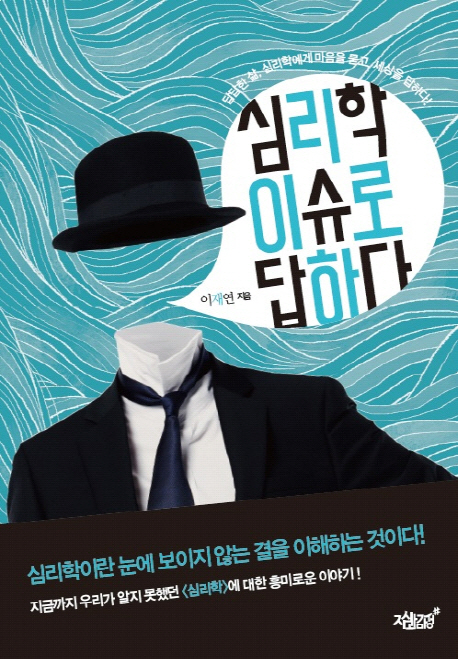 심리학 이슈로 답하다 - [전자책] : 답답한 삶, 심리학에게 마음을 묻고, 세상을 답하다!