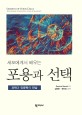 (세포에게서 배우는) 포용과 선택 : 과학과 인문학의 만남