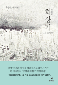 회상기 : 나의 1950년