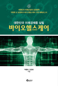 (대한민국 미래경제를 살릴) 바이오헬스케어