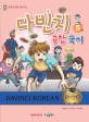 다빈치 융합 국어 = Davinci Korean. 5학년 : 최초의 융합 학습 만화