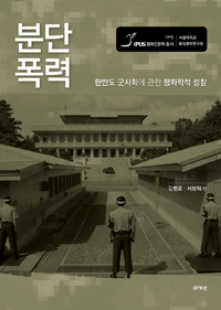 분단폭력 : 한반도 군사화에 관한 평화학적 성찰