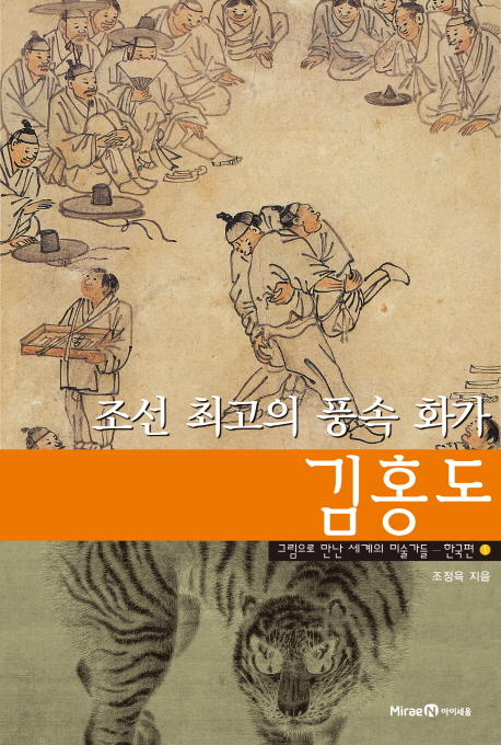 (조선 최고의 풍속 화가) 김홍도  = Kim Hong Do