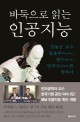 (바둑으로 읽는) 인공지능 : 감동근 교수 딥블루(Deep blue) 왓슨(Watson) 알파고(AlphaGo)를 말하다