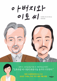아버지와 이토 씨 : 나카자와 히나코 장편소설