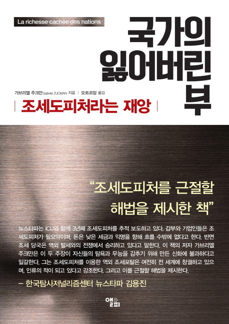 국가의 잃어버린 부 : 조세도피처라는 재앙