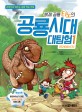 복제공룡 티노의 공룡시대 대탐험. 1, 트라이아스기