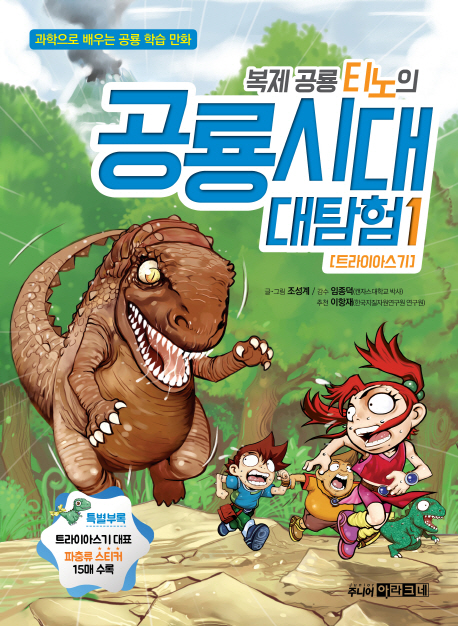 복제 공룡 티노의 공룡시대 대탐험 : 과학으로 배우는 공룡 학습만화. 1 : 트라이아스기