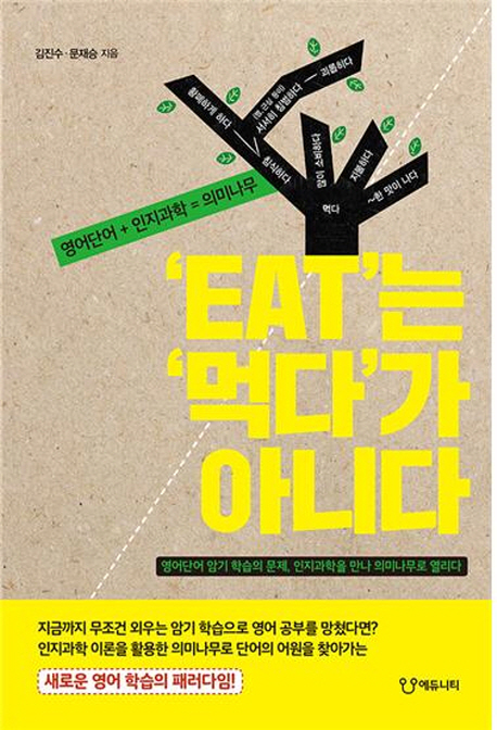 'EAT'는 '먹다'가 아니다 