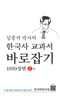(김종서 박사의)한국사 교과서 바로잡기 1000장면. 2권