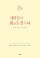 어린왕자 선을 말하다  : 전 세계가 사랑한 최고 문학으로 만나는 선