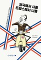 영국에서 사흘 프랑스에서 나흘: 코미디언 무어 씨의 문화충돌 라이프