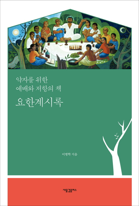 (약자를 위한 예배와 저항의 책)요한계시록