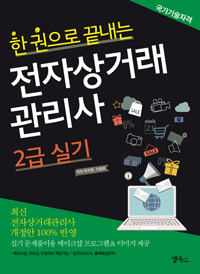 (한 권으로 끝내는) 전자상거래관리사. 2  : 2급 실기 / 박지원 ; 이동화 [공]지음