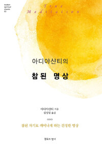 아디야샨티의 참된 명상 (참된 자기로 깨어나게 하는 진정한 명상)