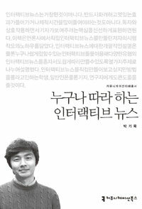 누구나 따라 하는 인터랙티브 뉴스 : 큰글씨책 표지이미지