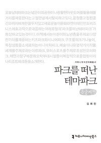 파크를 떠난 테마파크 : 큰글씨책 표지이미지