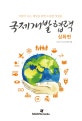 국제개발협력 심화편 (더불어 사는 세상을 위한 소중한 첫걸음)