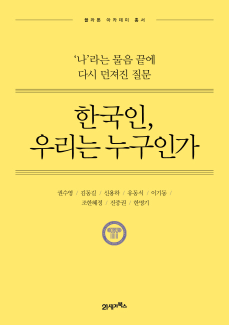 한국인, 우리는 누구인가  : '나'라는 물음 끝에 다시 던져진 질문