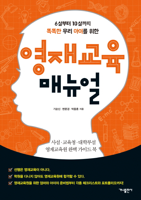 (6살부터 10살까지 똑똑한 우리 아이를 위한) 영재교육 매뉴얼 