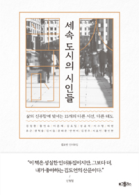 세속 도시의 시인들  : 삶의 진부함에 맞서는 15개의 다른 시선, 다른 태도  : 김도언 인터뷰집